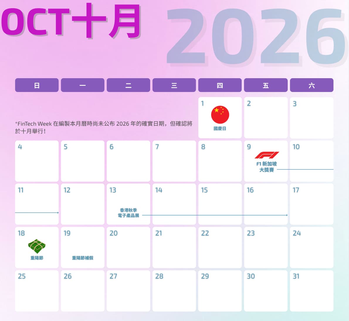 行销行事历 marketing calendar 2026 十月